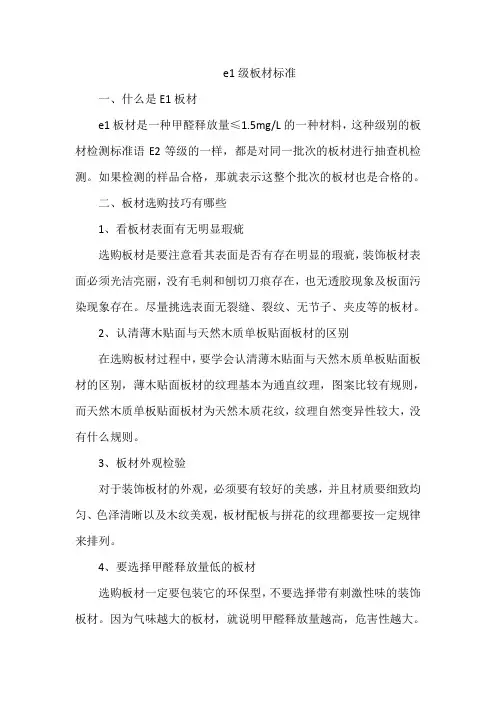 e1级板材标准