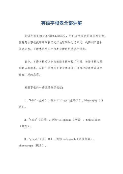 英语字根表全部讲解