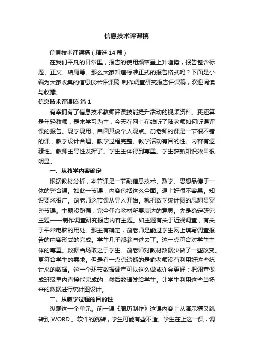 信息技术评课稿（精选14篇）