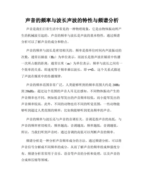 声音的频率与波长声波的特性与频谱分析