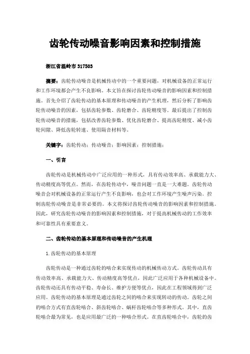 齿轮传动噪音影响因素和控制措施