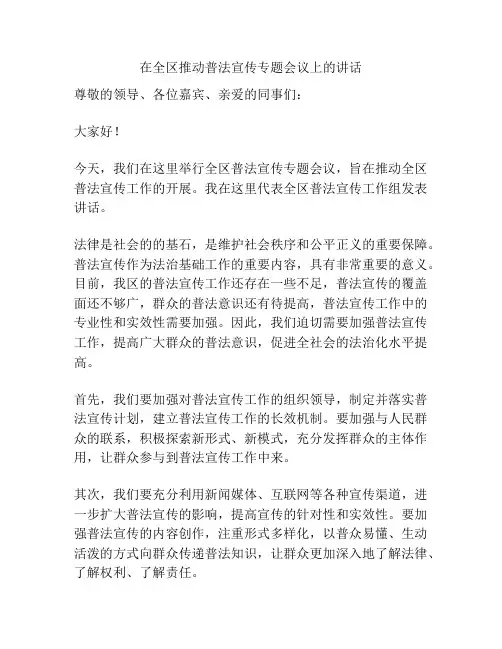 在全区推动普法宣传专题会议上的讲话