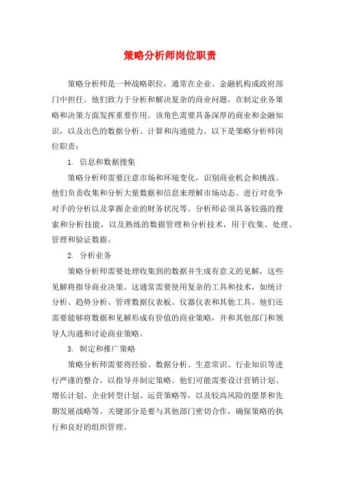 策略分析师岗位职责