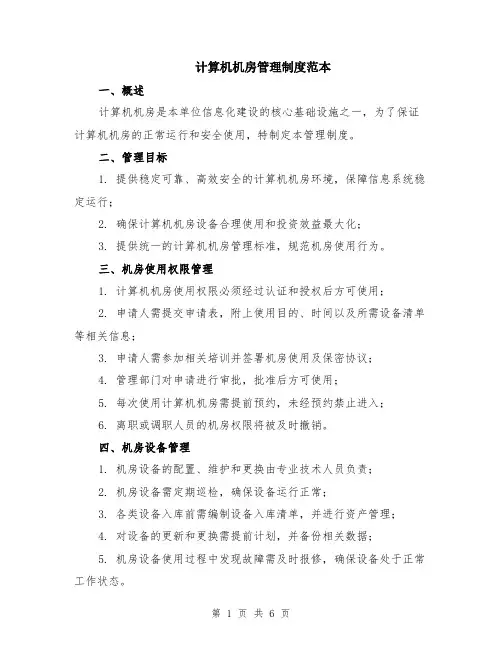 计算机机房管理制度范本（2篇）