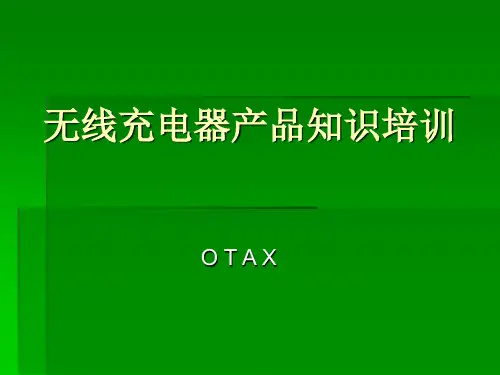 无线充电器产品知识培训