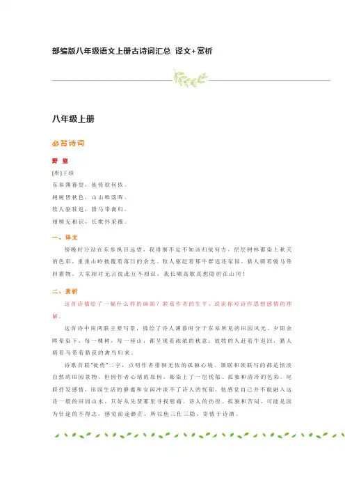 4部编版八年级语文上册古诗词汇总 译文+赏析
