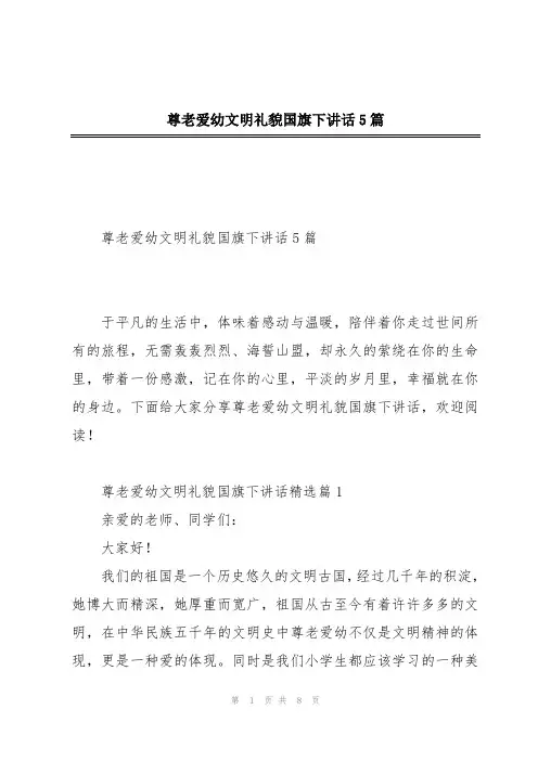 尊老爱幼文明礼貌国旗下讲话5篇