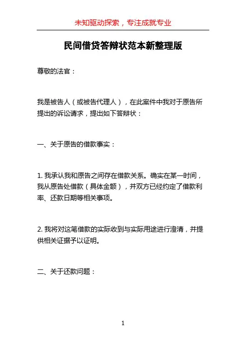 民间借贷答辩状范本新整理版