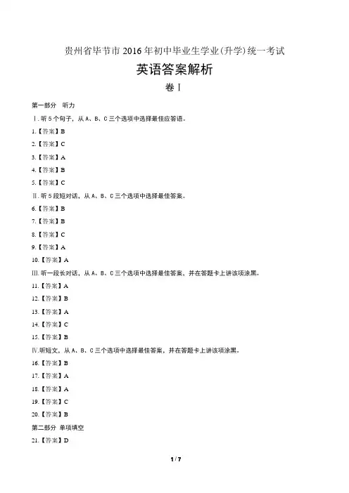 2016年贵州省毕节市中考英语试卷-答案