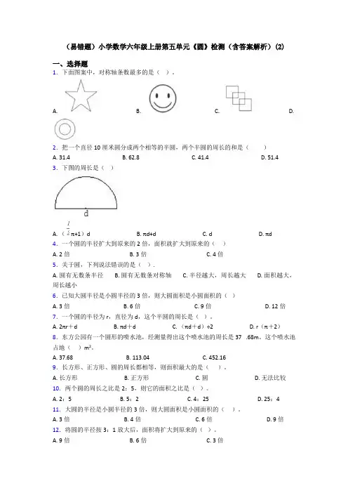(易错题)小学数学六年级上册第五单元《圆》检测(含答案解析)(2)