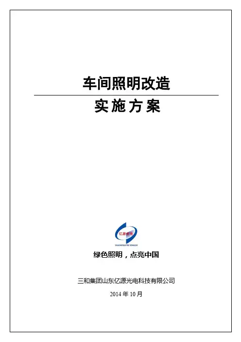 车间照明节能改造方案