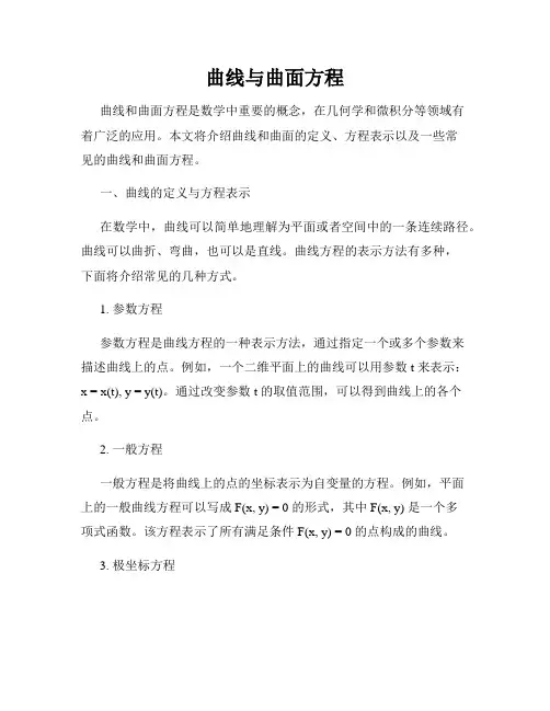 曲线与曲面方程
