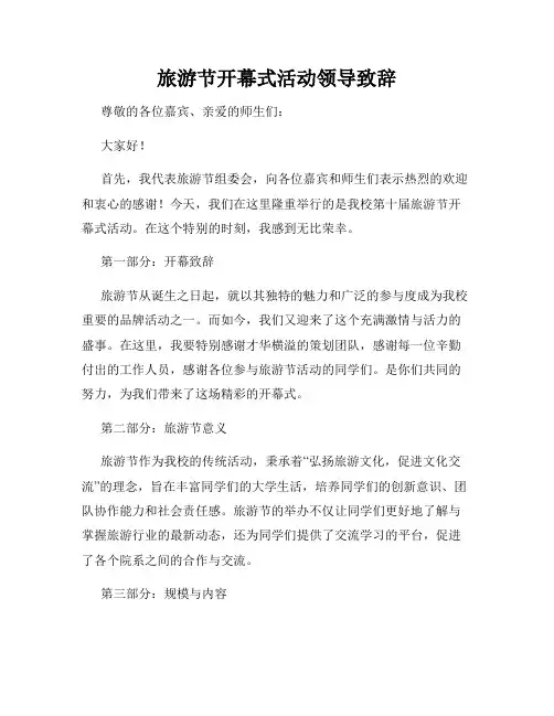 旅游节开幕式活动领导致辞