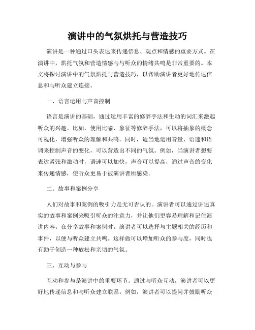 演讲中的气氛烘托与营造技巧