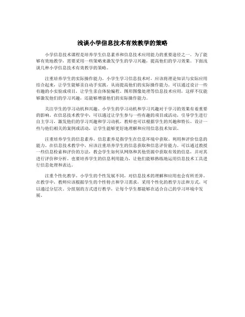 浅谈小学信息技术有效教学的策略