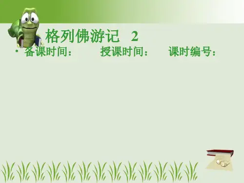 格列佛游记   2