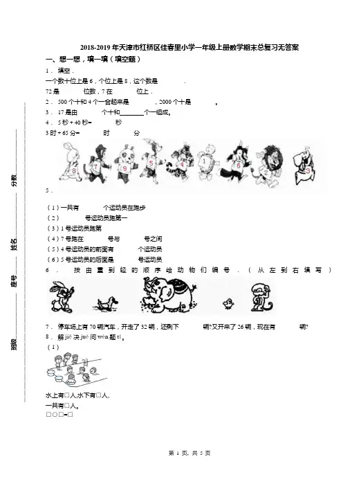 2018-2019年天津市红桥区佳春里小学一年级上册数学期末总复习无答案