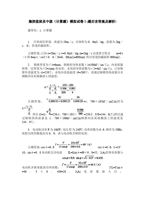 集控值班员中级(计算题)模拟试卷1(题后含答案及解析)