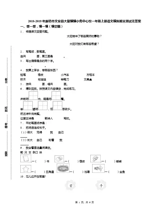 2018-2019年廊坊市文安县大留镇镇小务中心校一年级上册语文模拟期末测试无答案