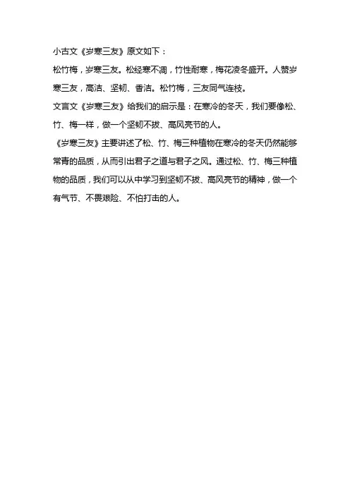 小古文岁寒三友原文