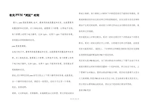 有关PWM“死区”时间