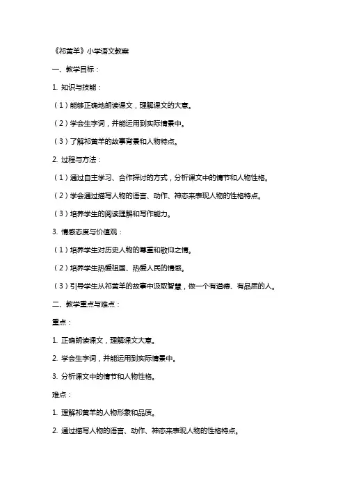 《祁黄羊》小学语文教案