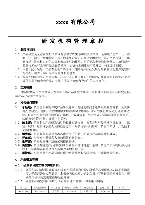 研发机构管理章程