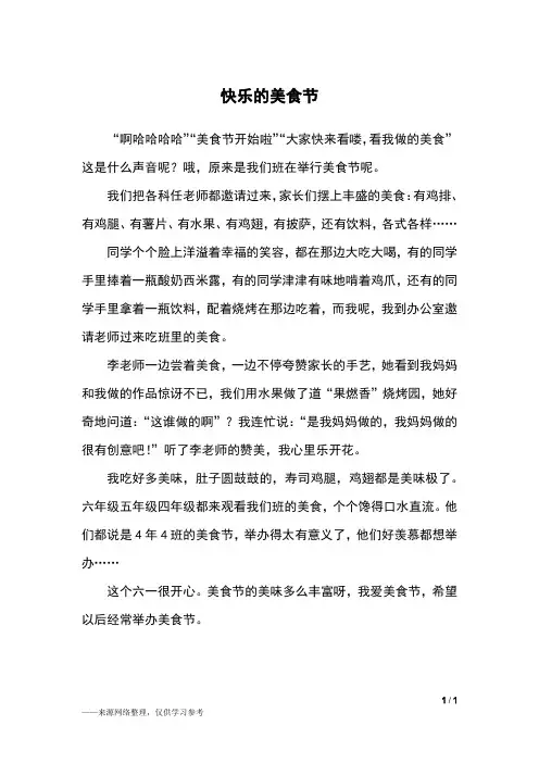 快乐的美食节_四年级作文