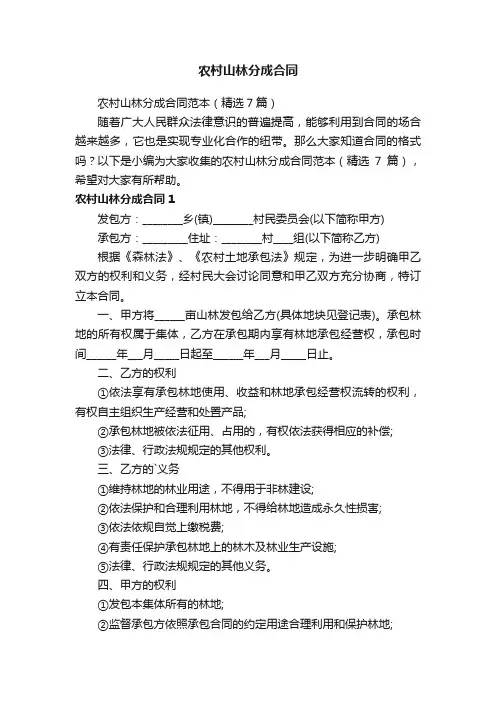 农村山林分成合同范本（精选7篇）