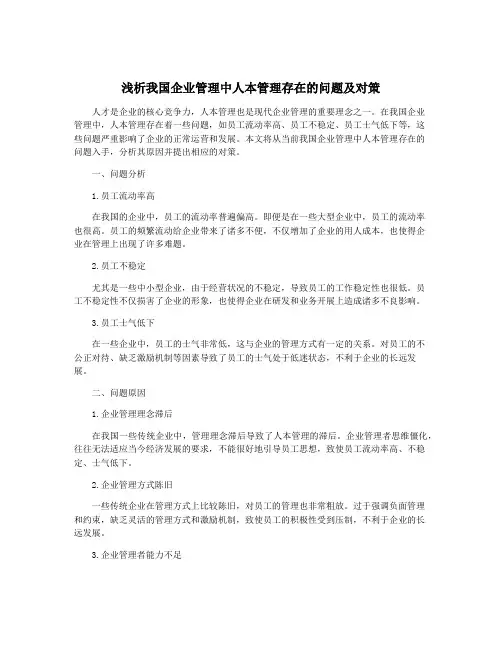 浅析我国企业管理中人本管理存在的问题及对策