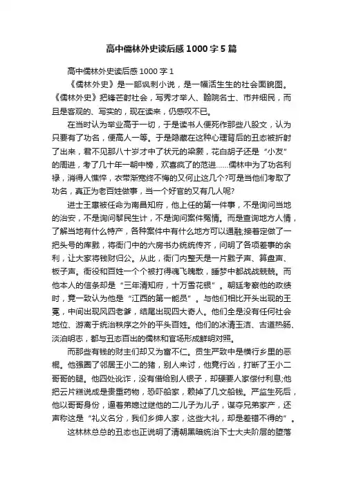 高中儒林外史读后感1000字5篇