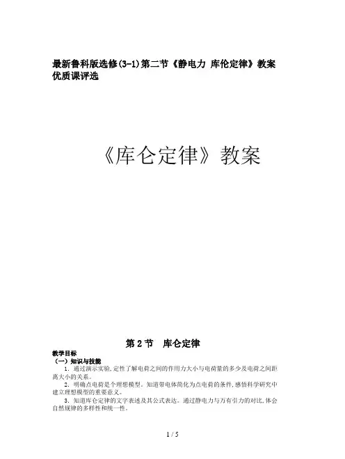 最新鲁科版选修(3-1)第二节《静电力 库伦定律》教案