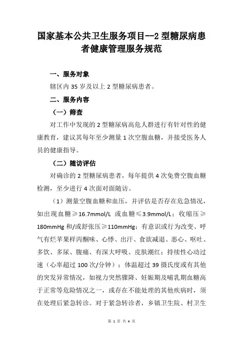 国家基本公共卫生服务项目--2型糖尿病患者健康管理服务规范(基本公共卫生服务项目)