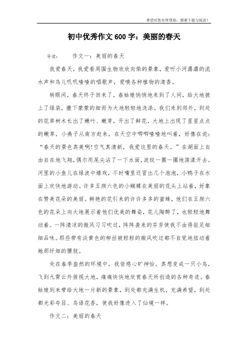 初中优秀作文600字：美丽的春天