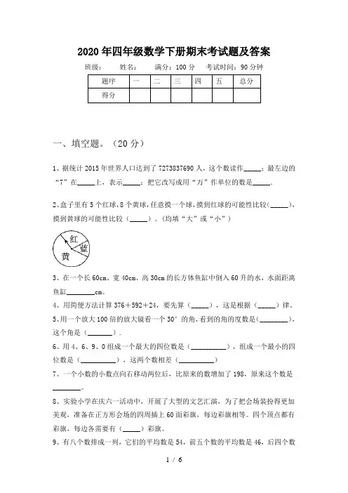 2020年四年级数学下册期末考试题及答案