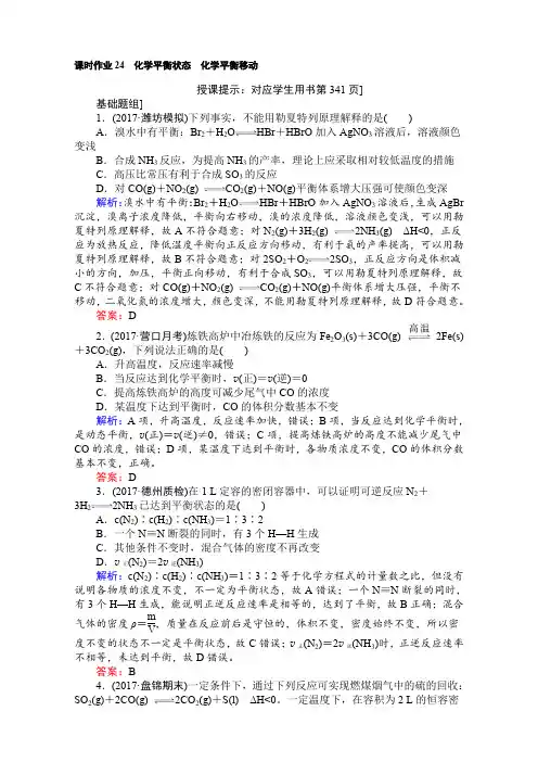 2018高考化学(人教)一轮复习全程构想(检测)-第七章 化学反应速率与化学平衡 课时作业24 word版含解析