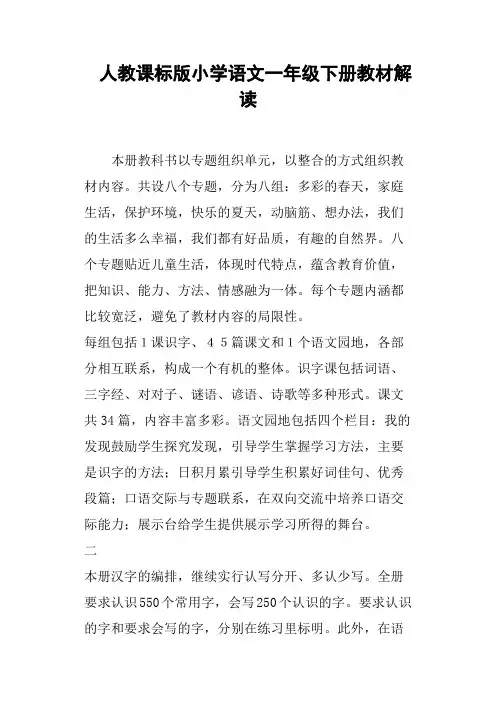 人教课标版小学语文一年级下册教材解读