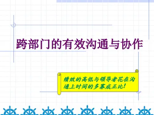 跨部门的有效沟通与协作ppt课件