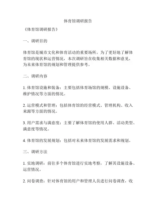 体育馆调研报告