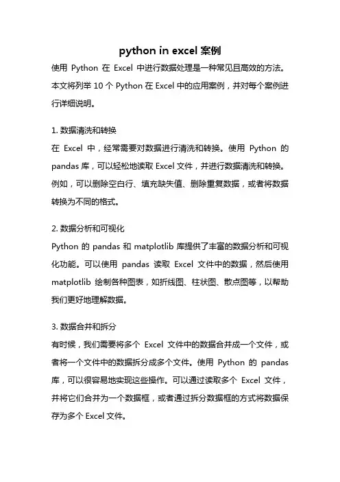 python in excel案例
