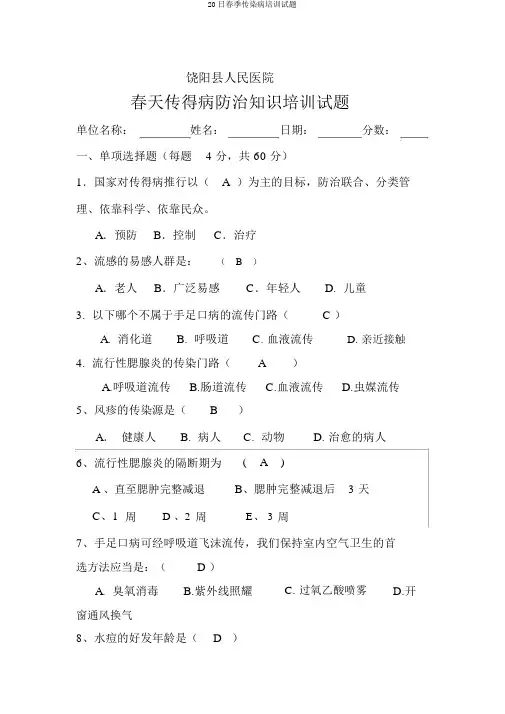 20日春季传染病培训试题