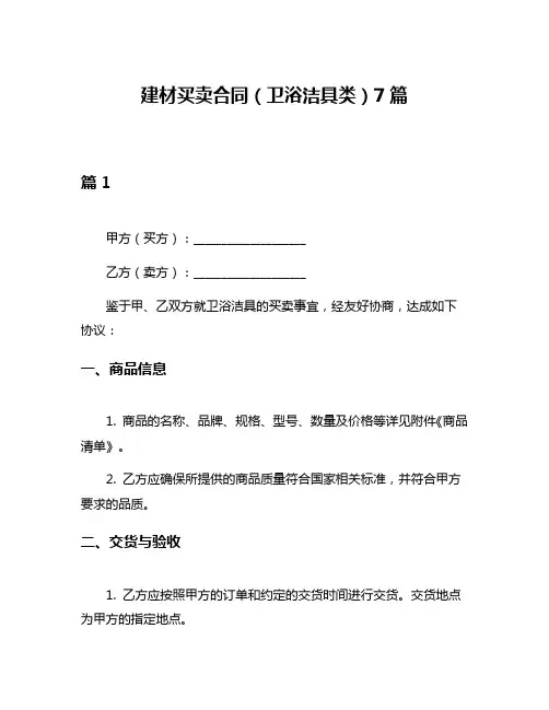 建材买卖合同(卫浴洁具类)7篇