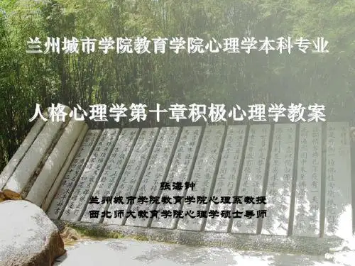 人格心理学课程第十章积极心理学教案