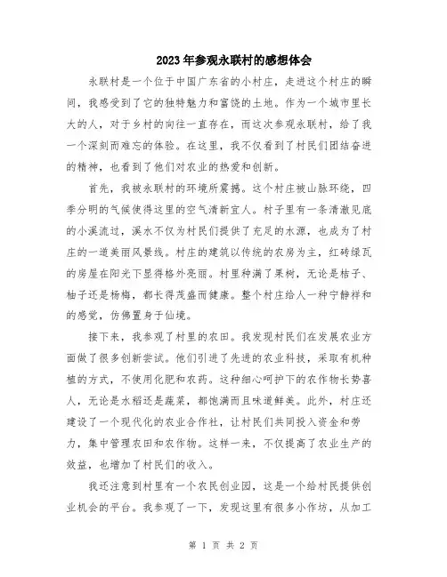 2023年参观永联村的感想体会
