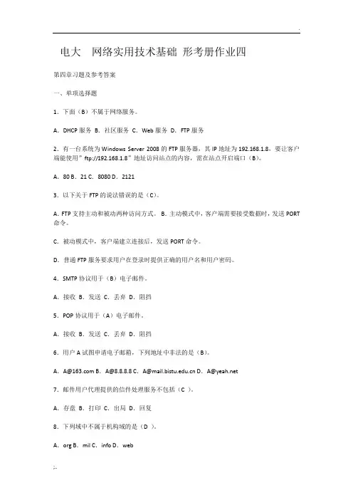 电大  网络实用技术基础 形考作业四