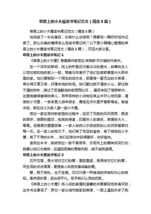 草原上的小木屋读书笔记范文（精选8篇）