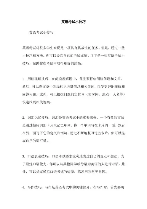 英语考试小技巧