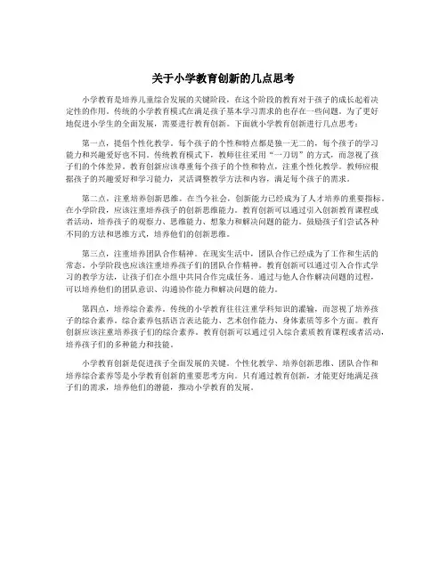 关于小学教育创新的几点思考