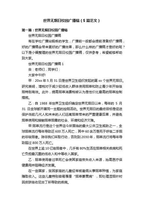 世界无烟日校园广播稿（5篇范文）