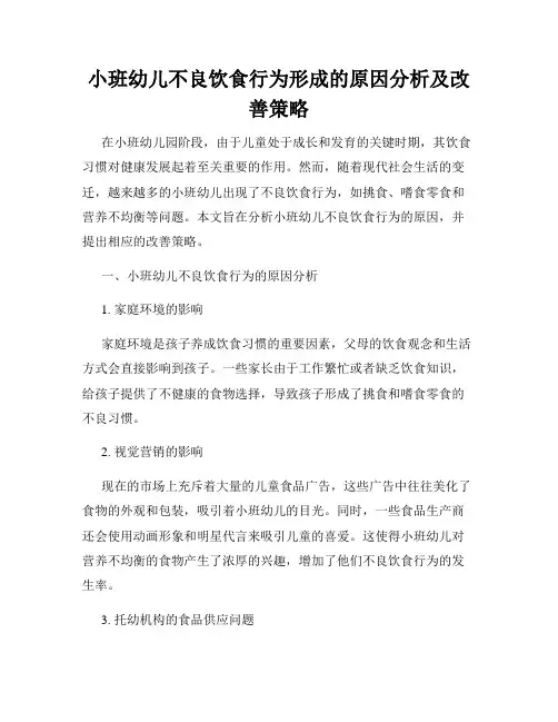小班幼儿不良饮食行为形成的原因分析及改善策略